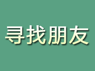 锡山寻找朋友