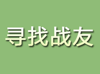 锡山寻找战友