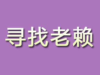 锡山寻找老赖